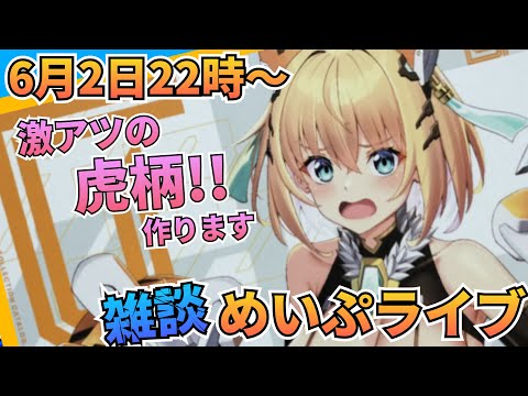 ついに虎を開封します！3時間生配信！　雑談 　制作 サムネイル