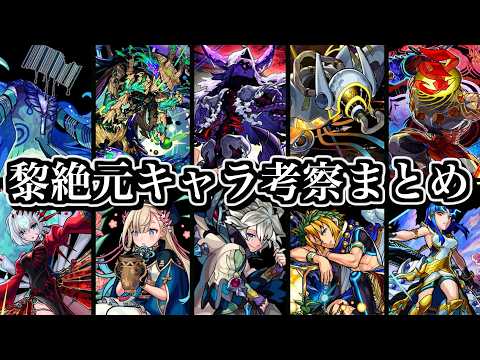 【黎絶考察】三周目黎絶「放擲者シリーズ」の正体まとめ【モンスト】 サムネイル