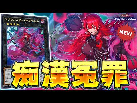 【勝手に逮捕】今あなた、わたしの○○○触りましたよね！？『エクソシスター』【遊戯王マスターデュエル】【Yu-Gi-Oh… サムネイル