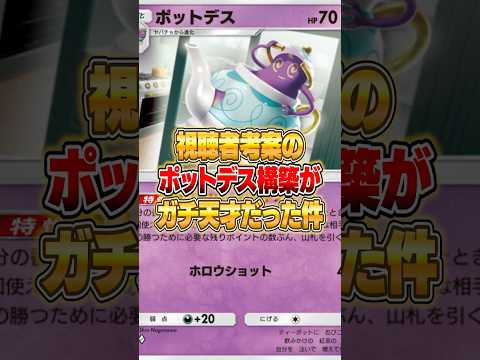 ポットデスの天才デッキがやばいｗｗｗ ポケポケ ポケモン サムネイル