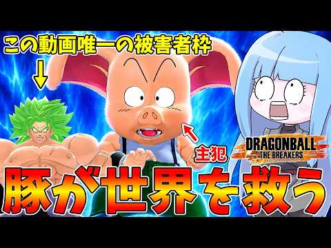 【DBDBD】一匹のブタが英雄になるまでの物語【VOICEROID実況/ドラゴンボールザブレイカーズ】 サムネイル
