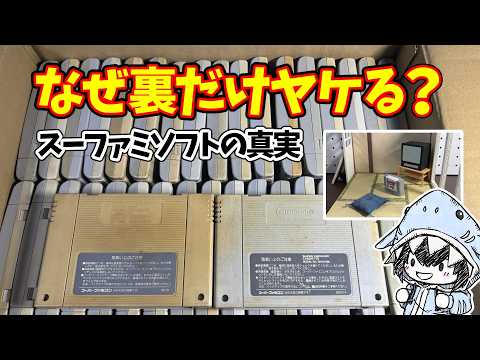 なぜスーファミソフトは「裏面」だけヤケるのか？当時の部屋を再現して謎を解明 サムネイル