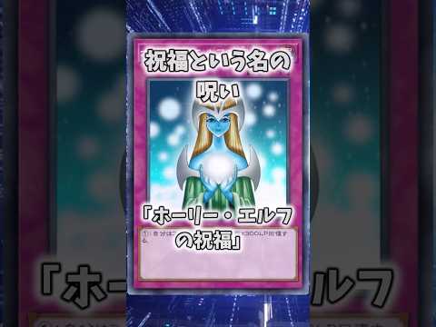 【遊戯王】意味不明な裁定「ホーリー・エルフの祝福」 shorts 遊戯王