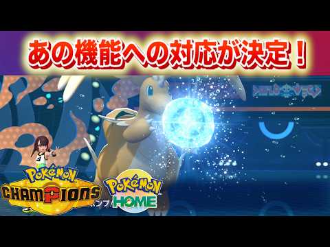 【速報】公式動く。チャンピオンズがあの機能対応決定！ZAとHOMEの連携に向けて動く？【ポケモン】 サムネイル