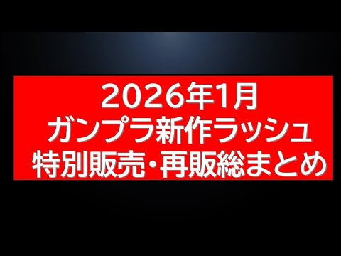 1月ガンプラ発売・再販・特別販売など一月の動きを総まとめ サムネイル