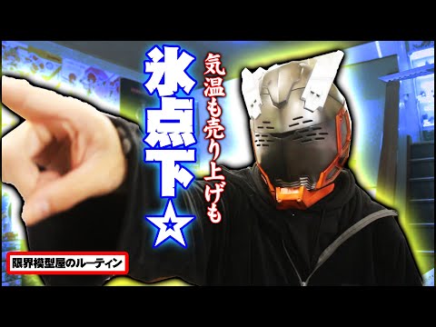激寒氷点下に震えて営業するド田舎模型屋のルーティン【59】 サムネイル