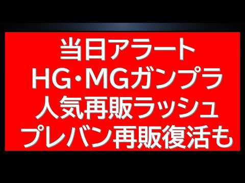 当日アラート！人気HGUC・MG　数年ぶり再販のあのキットがきます！必見！さらにプレバンではあのHGUCが販売中 サムネイル