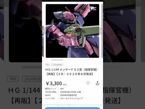 予約受付中の限定ガンプラ多数速報！※投稿時点の情報です サムネイル