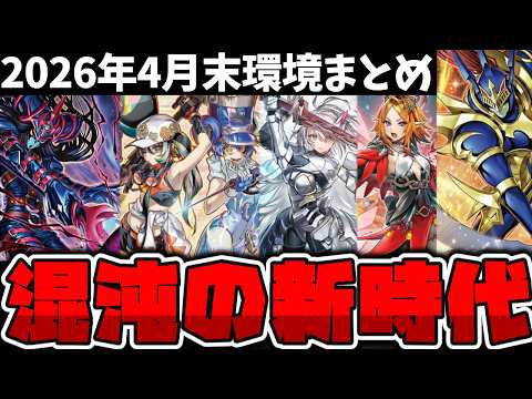 【遊戯王】 新環境で光と闇の儀式が活躍！闇遊戯テーマがしっかり強い！ 『4月末OCG環境まとめ』 【ゆっくり解説】 サムネイル