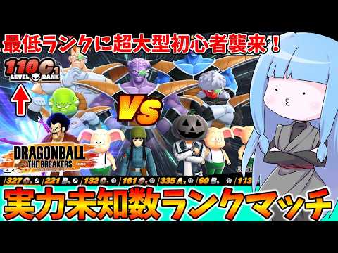 【DBDBD】ランク詐欺が多すぎて逆にバランスがいい神環境！【VOICEROID実況/ドラゴンボールザブレイカーズ】 サムネイル