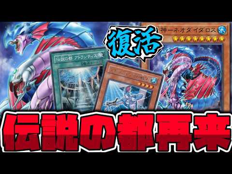 【遊戯王】 懐かしすぎるフルリメイク！アトランティスは存在した…！ 『竜都アトランティス』 【ゆっくり解説】 サムネイル