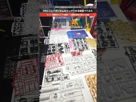 【ガンプラ】PGUニューガンダムのランナーを並べたら部屋が埋まる！PERFECT GRADE UNLEASHED 1/… サムネイル