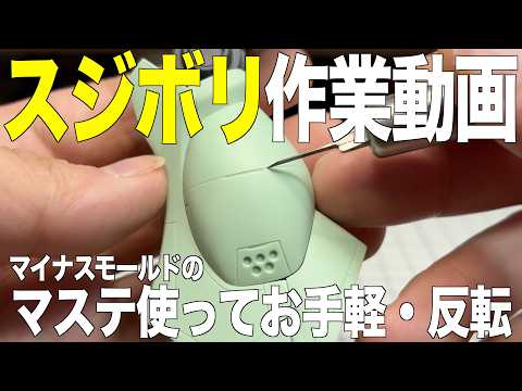 [ガンプラ]スジボリ作業動画 マイナスモールドのマステ使ってお手軽・反転  ブチ穴 MGスタークジェガン gunpla サムネイル