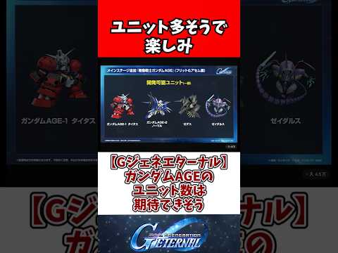 【Gジェネエターナル】ガンダムAGEのユニット数は期待できそう サムネイル
