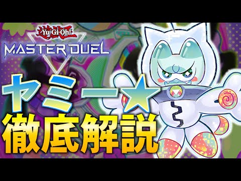 【最強シンクロテーマ実装】ヤミー☆を徹底解説！【遊戯王MasterDuel】