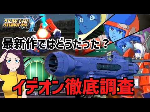 大人の事情！？ウィンキー仕様はダメ！？ 最新作スパロボY エキスパンションパックのイデオンを解説 サムネイル