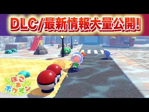 【速報】トレーラーで明かされなかった最新情報！【ぽこあポケモン・DLC】 サムネイル