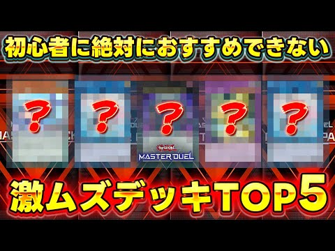 【もはや脳トレ】難解すぎる現代遊戯王の中でも"屈指の激ムズデッキTOP5"【遊戯王マスターデュエル】【Yu-Gi-Oh…