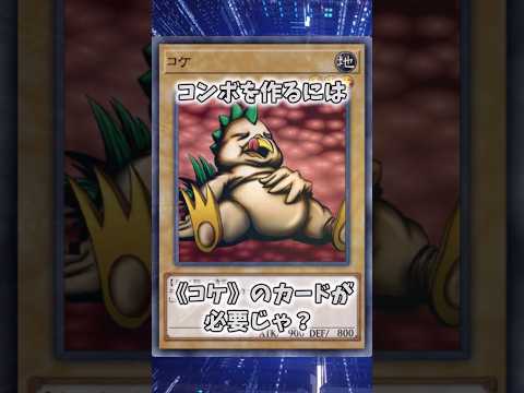 【遊戯王】遊戯王のコンボ「鉄獣戦線 凶鳥のコケ」 shorts 遊戯王 サムネイル