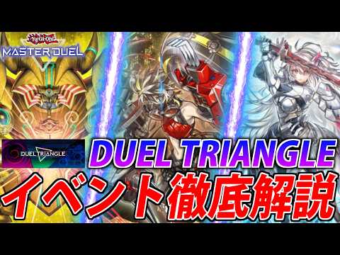 【イベント直前】DUELTRIANGLEイベント解説＆おすすめデッキ6選【遊戯王MasterDuel】 サムネイル