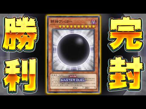 【ガンメタ】今、コイツ出したら勝ちの対面多くない？『邪神アバター』【遊戯王マスターデュエル】【Yu-Gi-Oh! Ma… サムネイル