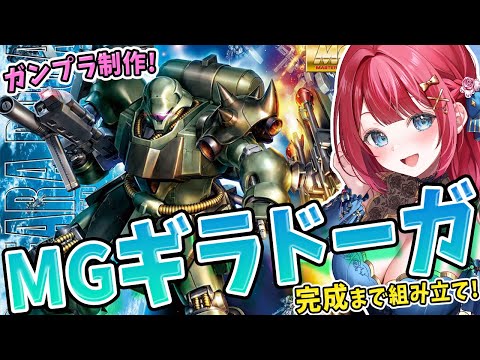 【ガンプラ女子】実写🌸MGギラドーガを制作する！新生ネオ・ジオン軍の量産機✨機動戦士ガンダム 逆襲のシャア【女性実況/… サムネイル