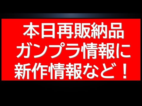 当日アラート！本日再販納品ガンプラ情報に新作ガンプラ新解禁情報など サムネイル