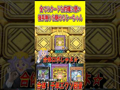 全てのカードを的確に使い、華麗な後手捲りを魅せるじーちゃん【遊戯王MD】【マスターデュエル】 shorts 声真似 遊… サムネイル