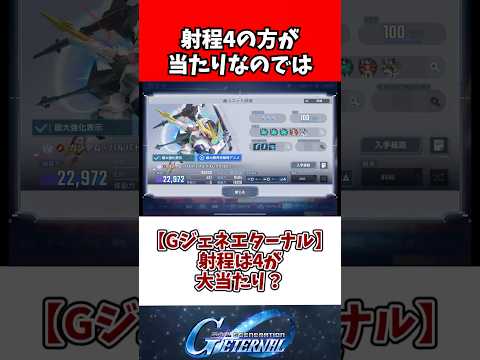 【Gジェネエターナル】射程は4が大当たり？ サムネイル