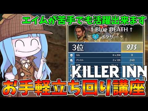 【KILLER INN】ご新規さん必見！銃を使わなくても大活躍出来る立ち回り紹介【VOICEROID実況】 サムネイル