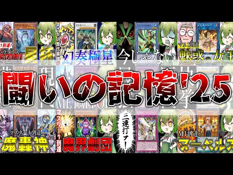 【ランクマ企画総集編】闘いの記憶 ～2025～【遊戯王マスターデュエル/ずんだもん】 サムネイル