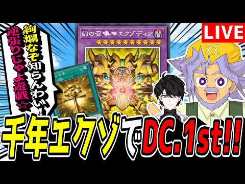 【遊戯王MD】ホホ、DC.1stなんぞ爆速で終わらせてやるZOY☆『千年エクゾ』デュエリストカップ！【遊戯王マスターデ… サムネイル