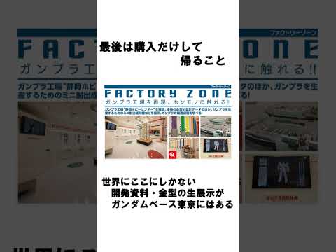 【要注意】ガンダムベース東京に行く際、絶対にやってはいけないこと3選 gundam ガンダム ガンプラ情報 gunpl… サムネイル