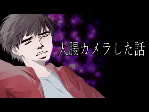大腸カメラした話 サムネイル