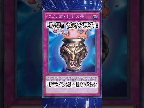 【遊戯王】意味不明な裁定「ドラゴン族・封印の壺」 shorts 遊戯王 サムネイル
