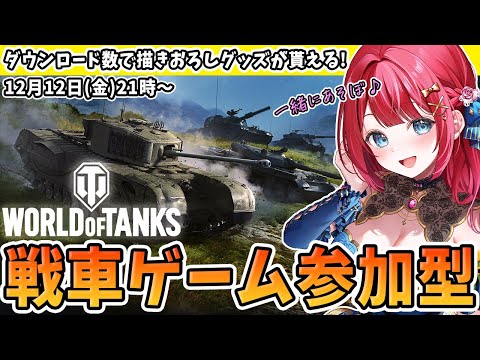 【World of Tanks】ダウンロードして描きおろしアクキーをゲットせよ！戦車ゲームで一緒にあそぼ♪視聴者参加型… サムネイル
