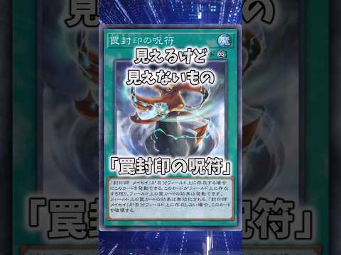 【遊戯王】意味不明な裁定「罠封印の呪符」 shorts 遊戯王 サムネイル