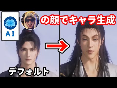 AIに自分の顔でキャラを作らせたらなんとも言えないのが出てくる男【風燕伝: Where Winds Meet】