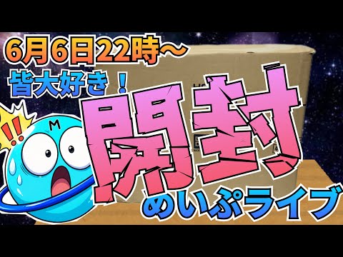 『開封』プラモ福箱ライブ配信！ サムネイル