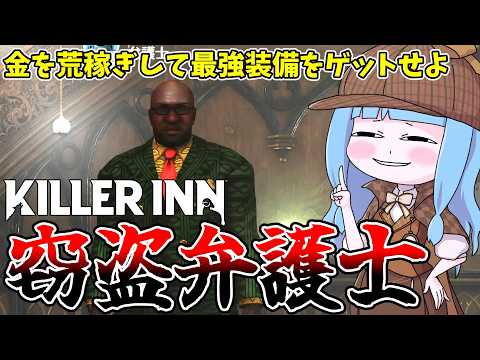 【KILLER INN】窃盗しまくる悪徳弁護士が馬鹿強い件【VOICEROID実況】 サムネイル