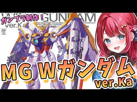【ガンプラ】実写🌸MG Wガンダムver.Kaを制作！【女性実況/プラモ/ガンダム/ガンプラ初心者】 サムネイル