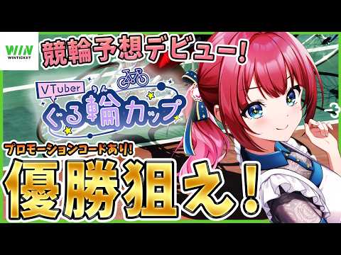 【 WINTICKET / 競輪 】競輪予想デビュー✨ぐる輪カップ参戦！プロモーションコードあり！一緒に予想しよう🌸【… サムネイル