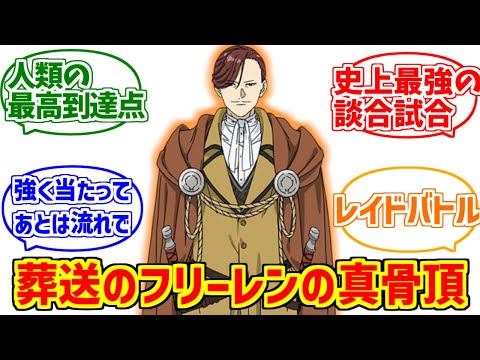 南の勇者の勇姿を見届けたOB達の反応集【葬送のフリーレン】【談合】 サムネイル