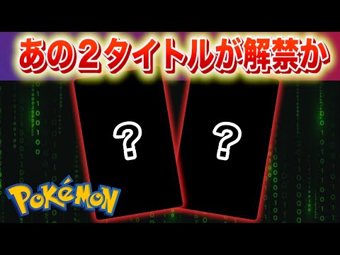 まもなくあの２タイトルが解禁か。【ポケモン】 サムネイル