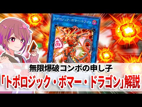 【遊戯王解説】制圧から先攻ワンキルまでこなす、一種の危うさを秘めたカード「トポロジック・ボマー・ドラゴン」解説 サムネイル
