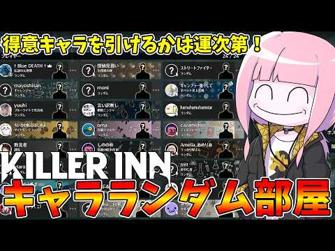 【KILLER INN】デスゲーム参加者のキャラ全員ランダムにしたら神ゲーが始まった件【VOICEROID実況】 サムネイル