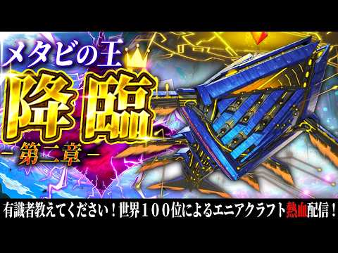 【敵対勢力を知る】WCS2026！『DC世界100位』による『エニアクラフト』配信。もう『過去の栄光』とは言わせない。… サムネイル