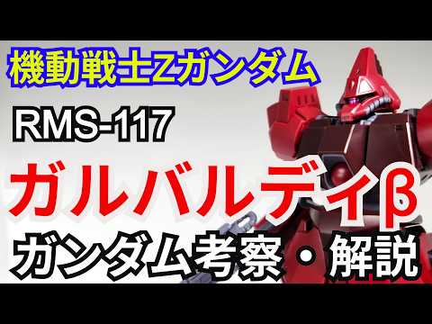 ガルバルディβ RMS-117　考察・解説【機動戦士Zガンダム】 part85【ガンダム解説】ライラ・ミラ・ライラ【ゆ… サムネイル