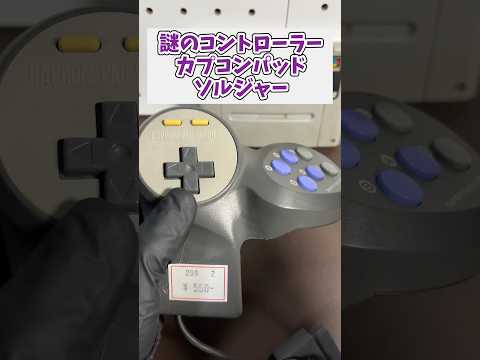 謎のスーファミコントローラー カプコンパッドソルジャーをジャンクで購入 レトロゲーム ジャンク品 スーパーファミコン サムネイル
