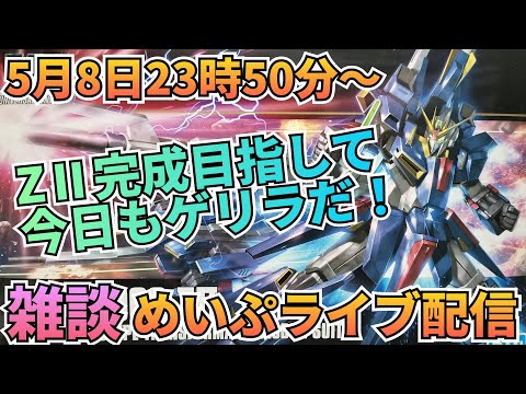 今日もゲリラだよ！めいぷライブ配信！ サムネイル
